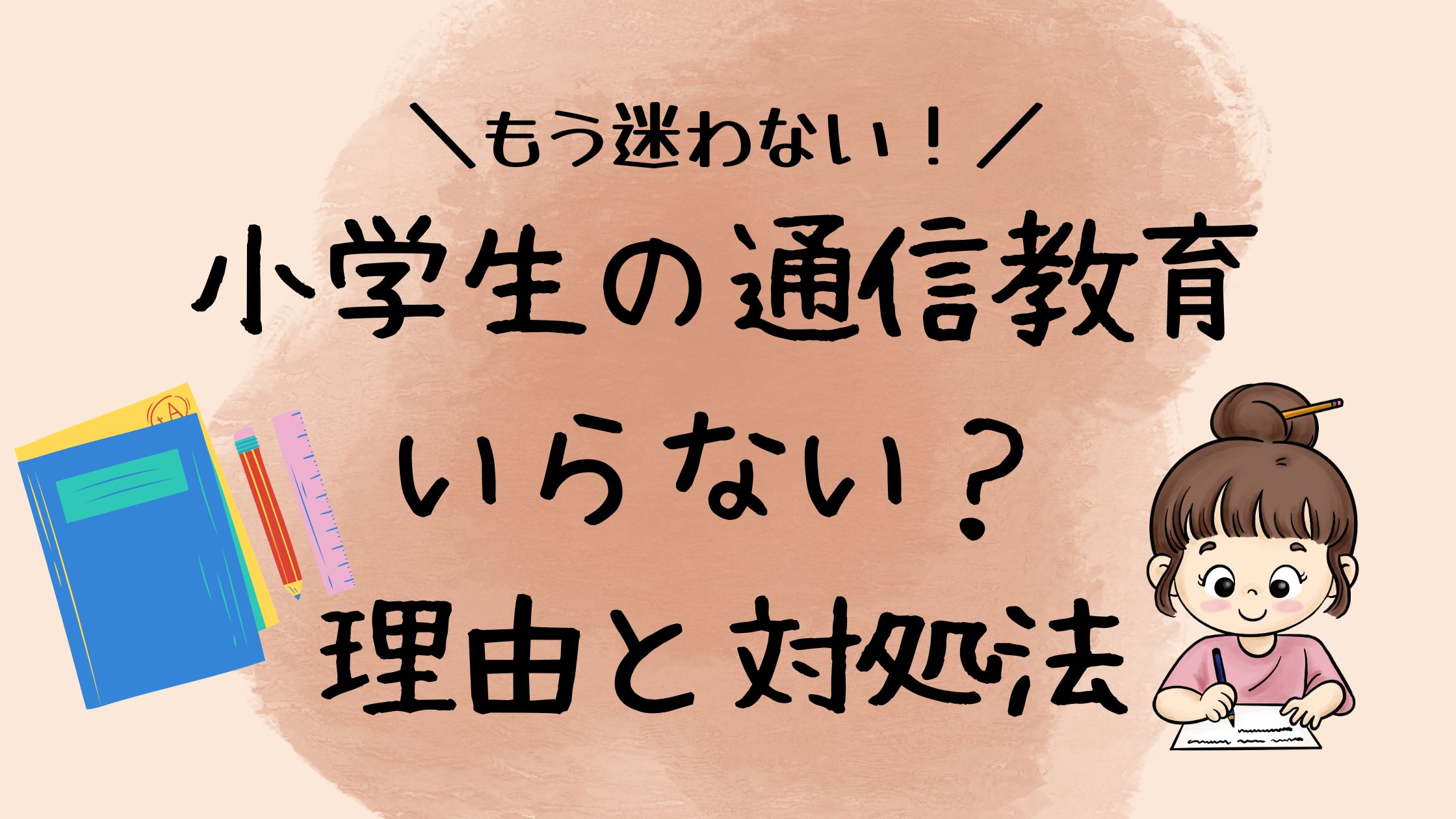 小学生の通信教育不要